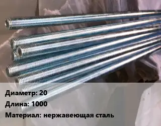 Шпилька стальная 20 L=1000 нержавеющая сталь